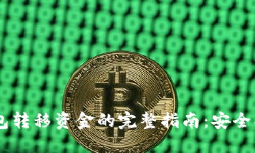 以太坊钱包转移资金的完整指南：安全、高效、快速