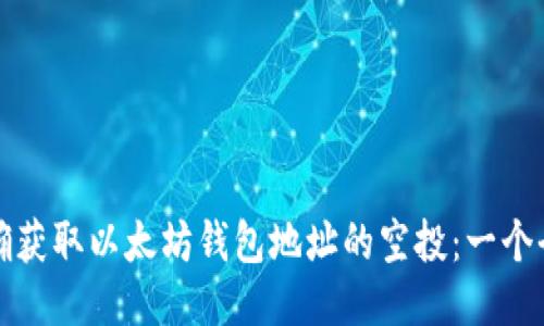 如何正确获取以太坊钱包地址的空投：一个全面指南
