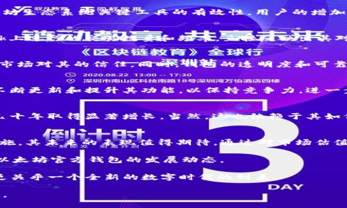    权威解读：以太坊官方钱包的市场估值及其未来趋势  / 

 guanjianci  以太坊, 官方钱包, 钱包估值  /guanjianci 

引言
以太坊（Ethereum）作为全球第二大数字货币平台，其日益重要的地位在区块链技术和去中心化应用（DApp）领域中屡屡被强调。在这个生态系统中，以太坊的官方钱包“MetaMask”无疑是一个不可或缺的组成部分。本文将深入探讨以太坊官方钱包的市场估值，以及在这个快速发展的领域中，它所面临的挑战与机遇。

以太坊钱包的定位
MetaMask不仅是一个存储和管理以太坊及其代币的工具，更是用户访问以太坊网络和DApp的门户。随着用户对去中心化金融（DeFi）和非同质化代币（NFT）的需求日益增长，MetaMask的用户数激增，从而推动了其市场价值的上升。

市场估值的定义与重要性
市场估值通常指的是某一资产或企业在市场上所能达到的价值。在加密货币的世界，用户基数、交易频率以及活跃度等都是影响钱包估值的关键指标。以太坊官方钱包的估值不仅反映了其在市场上的地位，也直接影响着用户的信任度和使用意愿。

MetaMask的用户增长趋势
根据最新的数据，自2016年推出以来，MetaMask的用户数量持续大幅增长。目前注册用户已超过几百万。这种增长直接影响了其估值，也证明了其作为以太坊生态系统关键工具的有效性。用户的增加意味着更多的交易、更高的网络流量以及更广泛的接受度。

估值因素分析：用户基数与使用率
用户基数是衡量钱包估值的重要因素。MetaMask依赖于大量的用户以增强其网络效应。与此同时，钱包的使用率也是重要指标之一。例如，用户在MetaMask上进行的交易数量和频率，直接反映出其对钱包的依赖程度。此外，用户在DApp中的使用时间和交互次数也是影响估值的关键因素。

技术安全与市场信任
在当今数字货币市场中，技术安全性是用户与投资者最关注的因素之一。MetaMask在保护用户资产和隐私方面采取了多重安全措施，其安全性无疑提升了市场对其的信任。同时，钱包的透明度和可靠性也是影响其市场估值的关键，因为用户更倾向于选择安全性高、信任度强的钱包来管理其数字资产。

竞争分析：与其他钱包的比较
以太坊官方钱包面临着来自众多竞争对手的压力。例如，Coinbase Wallet和Trust Wallet等市场上的其他钱包也在争夺用户关注。因此，MetaMask需要不断更新和提升其功能，以保持竞争力。进一步说，这些竞争对手的市场价值和用户基数变化会影响MetaMask的整体市场估值。因此，MetaMask必须保持持续创新和更新，以满足不断变化的市场需求。

未来展望：钱包估值的可持续性
对于MetaMask的未来估值，市场对其发展的期望值相对较高。随着Web3.0的发展和数字资产的不断增长，MetaMask被视为一个关键角色，预计将在未来几十年取得显著增长。当然，这也依赖于其如何应对市场变化、技术挑战和用户需求的变化。

结论
以太坊官方wallet的市场估值不仅依赖于其用户基数和交易频率，更受制于市场信任和安全性。在技术愈加发展的今天，MetaMask作为一个关键的基础设施，其未来的表现值得期待。通过对市场估值的深入分析，用户可以更好地理解他们选择MetaMask的价值与潜力，从而做出明智的决策。

在这个充满变革和挑战的时代，MetaMask不仅仅是一款钱包，它更是一扇通往未来区块链世界的大门。无论是普通用户，还是专业投资者，都应该密切关注以太坊官方钱包的发展动态。

在深入探讨以太坊官方钱包的各个方面时，我们不仅必须关注其现有的市场表现，更要预见未来可能出现的技术变革和市场需求的变化。这不仅关乎投资，更关乎一个全新的数字时代的到来。

最后，希望通过这篇文章，能够为读者提供全面而深入的分析，使得大家能够更好地理解以太坊官方钱包的市场估值及其在整个区块链生态系统中的重要性。