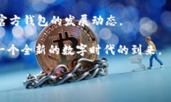    权威解读：以太坊官方钱包的市场估值及其未