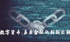 数字货币：未来金融的利剑出鞘