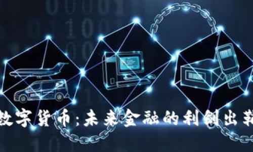 数字货币：未来金融的利剑出鞘