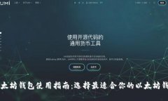 以太坊钱包使用指南：选择最适合你的以太坊钱