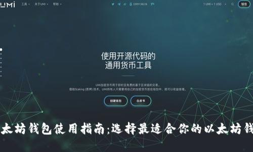 以太坊钱包使用指南：选择最适合你的以太坊钱包
