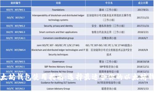 以太坊钱包使用指南：选择最适合你的以太坊钱包