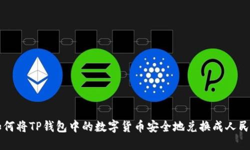 如何将TP钱包中的数字货币安全地兑换成人民币