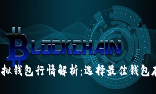 2023年以太坊虚拟钱包行情解析：选择最佳钱包存储你的数字资产