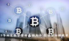 2023年北京数字货币启动大会：引领金融科技新潮