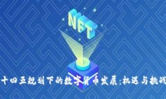 十四五规划下的数字货币发展：机遇与挑战