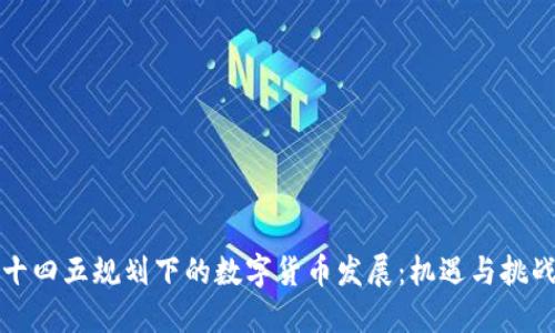 十四五规划下的数字货币发展：机遇与挑战