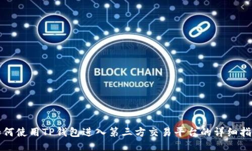 如何使用TP钱包进入第三方交易平台的详细指南