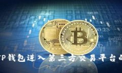 如何使用TP钱包进入第三方交易平台的详细指南