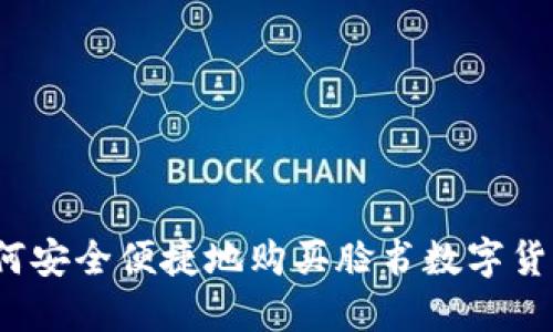 如何安全便捷地购买脸书数字货币？