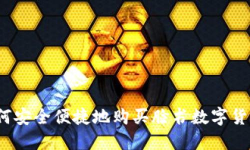 如何安全便捷地购买脸书数字货币？