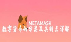 数字货币的分类及其特点详解