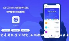 数字货币升级案例研究：如何推动金融科技的未