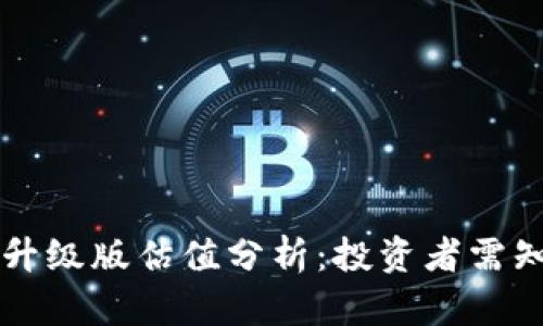 以太坊钱包升级版估值分析：投资者需知的市场动态
