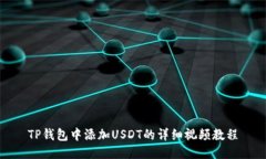 TP钱包中添加USDT的详细视频教程