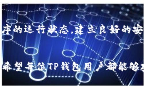   TP钱包为何显示病毒？深入解读与解决方案 / 

 guanjianci TP钱包, 病毒, 数字钱包 /guanjianci 

引言
近年来，数字钱包的使用数量激增，人们在享受便利的同时，也面临着诸多安全隐患。TP钱包作为一款备受推崇的数字资产管理工具，因其功能强大和操作简便，吸引了大量用户。然而，部分用户反映在使用TP钱包时，手机安全软件或系统提示其存在病毒。对此，我们有必要深入探讨其原因，并给予适当的解决方案。

TP钱包的基本介绍
TP钱包是一款专注于数字货币存储和管理的移动应用，它支持多种主流区块链资产。用户可以通过TP钱包方便地进行交易、资产管理和查看行情。TP钱包以其直观的界面和丰富的功能，成为了许多数字货币爱好者的首选工具。

为什么TP钱包可能会被误报为病毒
TP钱包被报为病毒的原因，往往可以归结为以下几个方面：

h41. 安全软件的误判/h4
不少安全软件在进行病毒查杀时，使用特定的算法对应用进行扫描。如果TP钱包的某些行为模式与恶意软件相似，就有可能被误判为病毒。尤其是在应用频繁访问网络、修改系统设置等情况下，安全软件可能会提高警惕。

h42. 源代码的复杂性/h4
TP钱包的源代码涉及到多种加密算法和网络协议，这些复杂性在动态运行时可能被安全软件识别为非正常行为。这种情况下，非专业用户往往难以识别TP钱包的真实意图。

h43. 应用版本过旧/h4
如果用户使用的是TP钱包的旧版本，可能因为未更新到最新版本而无法享受到最新的安全补丁和功能。这种情况下，旧版本可能被部分安全软件标记为潜在风险。

h44. 曝光于恶意软件的风险/h4
有些用户在下载TP钱包时，没有选择官方渠道，反而选择了第三方平台。此时，恶意软件可能会伴随其他应用程序一并下载，导致TP钱包被错误地识别为病毒。此外，下载盗版或未签名的应用程序也有此潜在风险。

如何解决TP钱包误判为病毒的问题
如果您的TP钱包被安全软件或系统误报为病毒，可以尝试以下几种解决方案：

h41. 更新应用程序/h4
首先，确保您正在使用最新版本的TP钱包。前往应用商店检查更新，并及时下载和安装。开发者会定期发布更新，以修复已知的安全漏洞和提升用户体验。

h42. 从官方网站下载应用/h4
始终从TP钱包的官方网站或官方应用商店下载最新版本。这能够有效降低下载到恶意软件的风险，确保您使用的应用程序是安全和可信的。

h43. 添加信任设置/h4
在某些安全软件中，您可以将TP钱包添加为信任的应用程序。这意味着安全软件将在扫描中忽略TP钱包，从而避免误报的情况。

h44. 监控程序行为/h4
如果您怀疑TP钱包确实存在安全隐患，建议监控其网络访问行为和系统资源占用情况。借助一些专业的监控工具，您可以直观地了解到应用的真实状态。

h45. 联系客服反馈问题/h4
如果问题仍然存在，可以选择联系TP钱包的客服，反馈您遇到的情况。专业的技术团队能够快速分析问题，并给出解决方案，帮助您顺利使用钱包。

病毒与安全意识的提升
面对日益复杂的网络环境，用户的安全意识显得尤为重要。我们在使用数字钱包等金融工具时，应时刻保持警惕，定期检查自己的账号安全与应用程序的运行状态。建立良好的安全习惯，例如定期更换密码、使用复杂密码、开启双重认证，能够进一步保护我们的资产安全。

总结
尽管TP钱包在某些情况下会被误报为病毒，但通过维护软件的最新状态、遵循安全下载渠道以及增强个人的安全意识，我们能够有效降低这类风险。希望每位TP钱包用户都能够安心享受数字资产管理的便利，同时提高警惕，防范潜在的安全威胁。未来随着区块链技术的不断发展，相信数字钱包的安全性也会进一步得到提升。