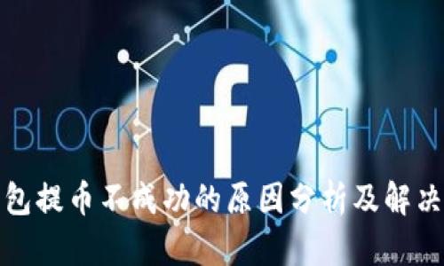 TP钱包提币不成功的原因分析及解决方案