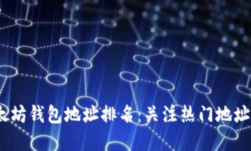 2023年以太坊钱包地址排名：关注热门地址与投资趋势