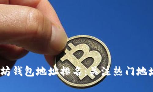 2023年以太坊钱包地址排名：关注热门地址与投资趋势