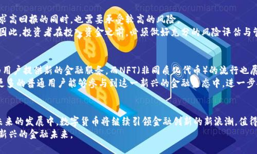   理解区块链技术中的数字货币：革命性的金融新生态 / 
 guanjianci 区块链, 数字货币, 加密货币 /guanjianci 

引言
随着科技的发展，数字货币作为一种新的金融载体，正在逐渐改变传统的金融生态。近年来，区块链技术的快速进步，为数字货币的崛起提供了土壤。尤其是在最近的几年里，数字货币已经不再是一个冷门话题，有越来越多的人开始关注，并试图了解这一领域。那么，究竟什么是区块链技术中的数字货币？它又是如何运作的呢？本文将带您深入探讨这个话题。

区块链技术的基础知识
区块链技术是一种去中心化的分布式账本技术，能够在不依赖中央权威的情况下，记录所有交易。每一笔交易都会被打包成一个“区块”，然后通过加密算法与前一个区块连接，形成一个链。这种结构的好处在于，一旦信息被记录在区块链上，就几乎无法被篡改，确保了数据的安全性与透明性。

数字货币的定义与历史
数字货币，或称为加密货币，是使用密码学技术进行安全交易的货币。这类货币不依赖于中央银行或政府机构，而是基于区块链这种分布式账本。比特币是第一种数字货币，由一位化名为中本聪的人于2009年创造。其背后的理念是希望在没有中介的情况下，实现点对点的价值传递。

数字货币的特点
相比传统货币，数字货币具有几个显著特点。首先是去中心化，数字货币并不由任何政府机构来发行或管理。其次是隐私保护，许多数字货币允许用户在交易时保持匿名，从而保护用户的个人信息。此外，数字货币的交易费用通常低于传统金融系统，这使得它们在国际转账中显得尤为有用。

区块链与数字货币的关系
区块链技术是数字货币的核心基础设施。没有区块链，数字货币将无法实现其去中心化和安全的特性。通过区块链，数字货币的交易可以在全球范围内进行，用户可以随时随地进行交易，而不必受到传统金融机构的限制。这为用户提供了更高的灵活性与便利性。

数字货币的种类及其应用
市场上存在许多不同种类的数字货币，每一种都有其独特的特性和用途。比特币是最为著名的一种，但还有许多其他知名的数字货币，例如以太坊、莱特币和瑞波币等。
以太坊不仅限于货币交易，它还支持智能合约功能，这一特性使得以太坊在去中心化应用（DApp）领域有了广泛的应用。莱特币则以更快的交易确认时间和低廉的费用受到用户欢迎。而瑞波币则专注于银行和金融机构的转账解决方案，试图改善跨境支付的效率。

数字货币的投资与风险
虽然数字货币的前景被广泛看好，但其投资风险也不容忽视。数字货币市场的波动性极大，价格在短时间内可能出现剧烈变化。这让一些投资者在追求高回报的同时，也需要承受较高的风险。
此外，数字货币的安全性也是一个重要问题。虽然区块链技术能够提供一定的安全保障，但数字货币的存储和交易过程仍然存在被黑客攻击的风险。因此，投资者在投入资金之前，必须做好充分的风险评估与管理。

数字货币的未来发展
未来，数字货币的应用场景将会越来越广泛。随着区块链技术的不断发展与完善，数字货币有望实现更多的功能。例如，去中心化金融（DeFi）的兴起为用户提供新的金融服务，而NFT（非同质化代币）的流行也展示了区块链在艺术、游戏等领域的潜力。
与此同时，政府和监管机构对于数字货币的重视程度也在提高。未来，伴随着监管政策的逐步完善，数字货币市场将更加健康、有序的发展。这将使得更多的普通用户能够参与到这一新兴的金融生态中，进一步推动区块链技术的普及。

结语
数字货币与区块链技术是当今金融科技领域最具革命性的重要发展之一。它们不仅改变了人们对货币的理解，还促使我们重新思考金融的本质。在未来的发展中，数字货币将继续引领金融创新的新浪潮，值得每一个人去深刻了解与关注。
不能否认的是，数字货币所带来的便利与机会是前所未有的。只要我们在参与的过程中保持理性与清醒，就能够更好地把握住时代的脉搏，拥抱这一新兴的金融未来。