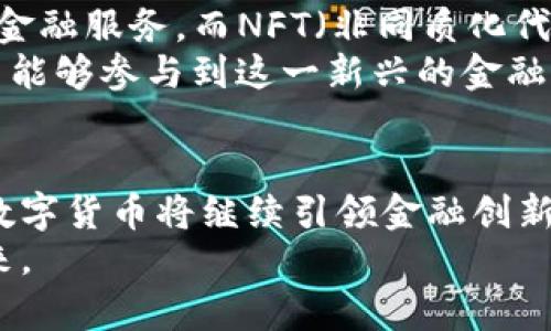   理解区块链技术中的数字货币：革命性的金融新生态 / 
 guanjianci 区块链, 数字货币, 加密货币 /guanjianci 

引言
随着科技的发展，数字货币作为一种新的金融载体，正在逐渐改变传统的金融生态。近年来，区块链技术的快速进步，为数字货币的崛起提供了土壤。尤其是在最近的几年里，数字货币已经不再是一个冷门话题，有越来越多的人开始关注，并试图了解这一领域。那么，究竟什么是区块链技术中的数字货币？它又是如何运作的呢？本文将带您深入探讨这个话题。

区块链技术的基础知识
区块链技术是一种去中心化的分布式账本技术，能够在不依赖中央权威的情况下，记录所有交易。每一笔交易都会被打包成一个“区块”，然后通过加密算法与前一个区块连接，形成一个链。这种结构的好处在于，一旦信息被记录在区块链上，就几乎无法被篡改，确保了数据的安全性与透明性。

数字货币的定义与历史
数字货币，或称为加密货币，是使用密码学技术进行安全交易的货币。这类货币不依赖于中央银行或政府机构，而是基于区块链这种分布式账本。比特币是第一种数字货币，由一位化名为中本聪的人于2009年创造。其背后的理念是希望在没有中介的情况下，实现点对点的价值传递。

数字货币的特点
相比传统货币，数字货币具有几个显著特点。首先是去中心化，数字货币并不由任何政府机构来发行或管理。其次是隐私保护，许多数字货币允许用户在交易时保持匿名，从而保护用户的个人信息。此外，数字货币的交易费用通常低于传统金融系统，这使得它们在国际转账中显得尤为有用。

区块链与数字货币的关系
区块链技术是数字货币的核心基础设施。没有区块链，数字货币将无法实现其去中心化和安全的特性。通过区块链，数字货币的交易可以在全球范围内进行，用户可以随时随地进行交易，而不必受到传统金融机构的限制。这为用户提供了更高的灵活性与便利性。

数字货币的种类及其应用
市场上存在许多不同种类的数字货币，每一种都有其独特的特性和用途。比特币是最为著名的一种，但还有许多其他知名的数字货币，例如以太坊、莱特币和瑞波币等。
以太坊不仅限于货币交易，它还支持智能合约功能，这一特性使得以太坊在去中心化应用（DApp）领域有了广泛的应用。莱特币则以更快的交易确认时间和低廉的费用受到用户欢迎。而瑞波币则专注于银行和金融机构的转账解决方案，试图改善跨境支付的效率。

数字货币的投资与风险
虽然数字货币的前景被广泛看好，但其投资风险也不容忽视。数字货币市场的波动性极大，价格在短时间内可能出现剧烈变化。这让一些投资者在追求高回报的同时，也需要承受较高的风险。
此外，数字货币的安全性也是一个重要问题。虽然区块链技术能够提供一定的安全保障，但数字货币的存储和交易过程仍然存在被黑客攻击的风险。因此，投资者在投入资金之前，必须做好充分的风险评估与管理。

数字货币的未来发展
未来，数字货币的应用场景将会越来越广泛。随着区块链技术的不断发展与完善，数字货币有望实现更多的功能。例如，去中心化金融（DeFi）的兴起为用户提供新的金融服务，而NFT（非同质化代币）的流行也展示了区块链在艺术、游戏等领域的潜力。
与此同时，政府和监管机构对于数字货币的重视程度也在提高。未来，伴随着监管政策的逐步完善，数字货币市场将更加健康、有序的发展。这将使得更多的普通用户能够参与到这一新兴的金融生态中，进一步推动区块链技术的普及。

结语
数字货币与区块链技术是当今金融科技领域最具革命性的重要发展之一。它们不仅改变了人们对货币的理解，还促使我们重新思考金融的本质。在未来的发展中，数字货币将继续引领金融创新的新浪潮，值得每一个人去深刻了解与关注。
不能否认的是，数字货币所带来的便利与机会是前所未有的。只要我们在参与的过程中保持理性与清醒，就能够更好地把握住时代的脉搏，拥抱这一新兴的金融未来。