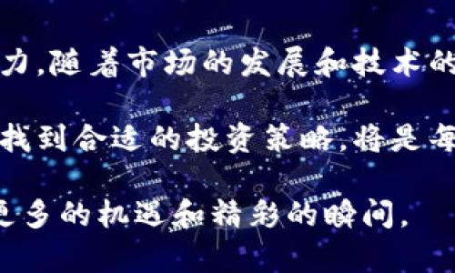   高级数字货币的全景解析：投资及发展趋势 / 

 guanjianci 高级数字货币, 数字货币投资, 数字资产 /guanjianci 

引言
随着科技的迅猛发展，数字货币已逐渐成为金融领域的热点话题。不同于传统货币，数字货币以其去中心化、便捷交易和高透明度等特点，吸引了越来越多的投资者与用户。特别是在金融科技飞速发展的今天，高级数字货币不仅仅是投资工具，更是推动全球经济转型的重要力量。

高级数字货币的定义
在讲述高级数字货币之前，首先需要明确什么是数字货币。数字货币指的是以数字形式存在的货币，只能通过电子方式进行交易。相比传统纸币，数字货币不仅在交易速度上具有优势，还能降低交易成本。而“高级”通常指的是那些在市场上有一定影响力、技术较为先进并备受关注的数字货币。

高级数字货币通常也意味着更为复杂的技术基础和更高的市场认可度。这类货币通常具备更强的安全性、去中心化特性以及更丰厚的生态系统支持。

高级数字货币的代表
那么，哪些数字货币可以被称为高级数字货币呢？下面将介绍几种在市场上颇具影响力的数字货币。

h41. 比特币（Bitcoin, BTC）/h4
比特币是最早也是最广为人知的数字货币。它由中本聪于2009年发布，作为一种去中心化的数字货币，比特币利用区块链技术实现透明、安全的交易。比特币的总量被限制为2100万枚，这种稀缺性使其在投资者中备受追捧。

在经济危机、通货膨胀等不确定因素影响下，比特币被一些分析师视为“数字黄金”，其价值不仅依赖于市场供求，更与全球经济环境息息相关。近年来，比特币的价格波动巨大，但其长期趋势显示出强劲的上涨潜力。

h42. 以太坊（Ethereum, ETH）/h4
以太坊是2015年推出的第二大数字货币，其最大的特色在于支持智能合约的功能。与比特币主要作为货币不同，以太坊更像一个去中心化的平台，让开发者能够在其上构建和部署各种去中心化应用（DApps）。

以太坊的智能合约功能使得其在金融、供应链、游戏等多个领域都有广泛的应用。随着以太坊2.0的逐步实施，其在可扩展性和能源效率上也得到了显著提升，进一步增强了其在高级数字货币中的地位。

h43. 币安币（Binance Coin, BNB）/h4
币安币是全球最大的加密货币交易所之一——币安推出的原生代币。最初，币安币主要用于支付交易手续费，但随着币安生态系统的不断扩展，BNB的用途也在不断增加，包括在币安平台上进行投资、支付商品和服务以及参与项目发售等。

随着币安的影响力增强，BNB的价值也随之水涨船高。其在市场中的表现显示出较高的稳定性和投资潜力，使其成为投资者关注的高级数字货币之一。

高级数字货币的未来趋势
随着数字资产的不断发展，很多分析师对于高级数字货币的未来充满期待。以下是几个可能的未来趋势：

h41. 合规性与监管加强/h4
由于数字货币市场的迅速发展，许多政府和监管机构开始注意到其中的潜在风险。因此，合规性和监管的加强势在必行。未来，我们可能会看到更多国家出台相关法律法规，以保护投资者和维护市场的稳定。这将促进合规的高级数字货币发展，而不符合监管的项目可能会逐步被淘汰。

h42. 技术创新不断涌现/h4
金融科技的持续进步为高度数字货币的发展提供了源源不断的动力。比如，Layer 2技术的发展将帮助提升交易速度与降低费用，跨链技术的进步则会推动不同数字货币之间的互操作性。随着这些技术的成熟，高级数字货币的应用场景将不断扩大。

h43. 生态系统建设将成关键/h4
未来，拥有强大生态系统的高级数字货币会更具竞争力。以太坊的多样化应用正是因其强大的生态网络所致。因此，无论是数字货币项目本身的技术创新，还是其周边应用的发展，均会决定其未来的发展潜力。

总结
高级数字货币是现代金融领域的重要组成部分。无论是比特币、以太坊、还是币安币，这些货币都在各自的领域展现出了强大的竞争力。随着市场的发展和技术的迭代，我们有理由相信，这些数字货币的发展将持续引领金融创新的潮流。

但与此同时，投资者也应关注市场的风险，保持理性和审慎的态度。高级数字货币的未来充满机遇和挑战，如何在这场激烈的竞争中找到合适的投资策略，将是每位参与者需要面对的重要课题。

希望本文能够帮助您更全面地了解高级数字货币，为您的投资决策提供一些有价值的信息。期待未来在这个不断变化的领域，迎接更多的机遇和精彩的瞬间。