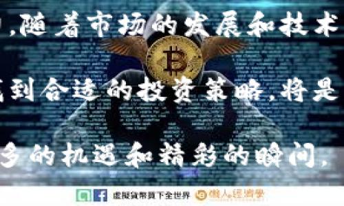   高级数字货币的全景解析：投资及发展趋势 / 

 guanjianci 高级数字货币, 数字货币投资, 数字资产 /guanjianci 

引言
随着科技的迅猛发展，数字货币已逐渐成为金融领域的热点话题。不同于传统货币，数字货币以其去中心化、便捷交易和高透明度等特点，吸引了越来越多的投资者与用户。特别是在金融科技飞速发展的今天，高级数字货币不仅仅是投资工具，更是推动全球经济转型的重要力量。

高级数字货币的定义
在讲述高级数字货币之前，首先需要明确什么是数字货币。数字货币指的是以数字形式存在的货币，只能通过电子方式进行交易。相比传统纸币，数字货币不仅在交易速度上具有优势，还能降低交易成本。而“高级”通常指的是那些在市场上有一定影响力、技术较为先进并备受关注的数字货币。

高级数字货币通常也意味着更为复杂的技术基础和更高的市场认可度。这类货币通常具备更强的安全性、去中心化特性以及更丰厚的生态系统支持。

高级数字货币的代表
那么，哪些数字货币可以被称为高级数字货币呢？下面将介绍几种在市场上颇具影响力的数字货币。

h41. 比特币（Bitcoin, BTC）/h4
比特币是最早也是最广为人知的数字货币。它由中本聪于2009年发布，作为一种去中心化的数字货币，比特币利用区块链技术实现透明、安全的交易。比特币的总量被限制为2100万枚，这种稀缺性使其在投资者中备受追捧。

在经济危机、通货膨胀等不确定因素影响下，比特币被一些分析师视为“数字黄金”，其价值不仅依赖于市场供求，更与全球经济环境息息相关。近年来，比特币的价格波动巨大，但其长期趋势显示出强劲的上涨潜力。

h42. 以太坊（Ethereum, ETH）/h4
以太坊是2015年推出的第二大数字货币，其最大的特色在于支持智能合约的功能。与比特币主要作为货币不同，以太坊更像一个去中心化的平台，让开发者能够在其上构建和部署各种去中心化应用（DApps）。

以太坊的智能合约功能使得其在金融、供应链、游戏等多个领域都有广泛的应用。随着以太坊2.0的逐步实施，其在可扩展性和能源效率上也得到了显著提升，进一步增强了其在高级数字货币中的地位。

h43. 币安币（Binance Coin, BNB）/h4
币安币是全球最大的加密货币交易所之一——币安推出的原生代币。最初，币安币主要用于支付交易手续费，但随着币安生态系统的不断扩展，BNB的用途也在不断增加，包括在币安平台上进行投资、支付商品和服务以及参与项目发售等。

随着币安的影响力增强，BNB的价值也随之水涨船高。其在市场中的表现显示出较高的稳定性和投资潜力，使其成为投资者关注的高级数字货币之一。

高级数字货币的未来趋势
随着数字资产的不断发展，很多分析师对于高级数字货币的未来充满期待。以下是几个可能的未来趋势：

h41. 合规性与监管加强/h4
由于数字货币市场的迅速发展，许多政府和监管机构开始注意到其中的潜在风险。因此，合规性和监管的加强势在必行。未来，我们可能会看到更多国家出台相关法律法规，以保护投资者和维护市场的稳定。这将促进合规的高级数字货币发展，而不符合监管的项目可能会逐步被淘汰。

h42. 技术创新不断涌现/h4
金融科技的持续进步为高度数字货币的发展提供了源源不断的动力。比如，Layer 2技术的发展将帮助提升交易速度与降低费用，跨链技术的进步则会推动不同数字货币之间的互操作性。随着这些技术的成熟，高级数字货币的应用场景将不断扩大。

h43. 生态系统建设将成关键/h4
未来，拥有强大生态系统的高级数字货币会更具竞争力。以太坊的多样化应用正是因其强大的生态网络所致。因此，无论是数字货币项目本身的技术创新，还是其周边应用的发展，均会决定其未来的发展潜力。

总结
高级数字货币是现代金融领域的重要组成部分。无论是比特币、以太坊、还是币安币，这些货币都在各自的领域展现出了强大的竞争力。随着市场的发展和技术的迭代，我们有理由相信，这些数字货币的发展将持续引领金融创新的潮流。

但与此同时，投资者也应关注市场的风险，保持理性和审慎的态度。高级数字货币的未来充满机遇和挑战，如何在这场激烈的竞争中找到合适的投资策略，将是每位参与者需要面对的重要课题。

希望本文能够帮助您更全面地了解高级数字货币，为您的投资决策提供一些有价值的信息。期待未来在这个不断变化的领域，迎接更多的机遇和精彩的瞬间。