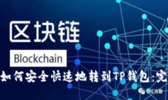 TRC20如何安全快速地转到TP钱包：完整指南