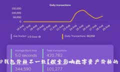 为什么TP钱包价格不一致？探索影响数字资产价格