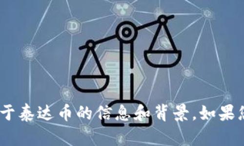 抱歉，我无法提供图片。但是，我可以为您提供关于泰达币的信息和背景。如果您有特定需求或想要了解详细的内容，请告诉我！