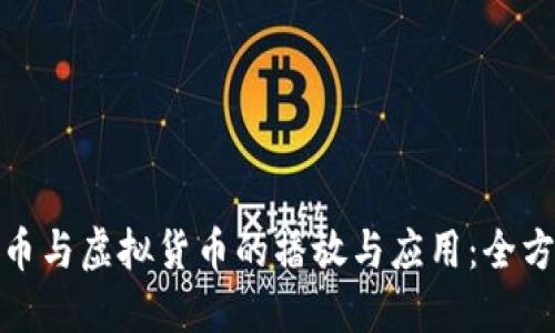 数字货币与虚拟货币的播放与应用：全方位解读
