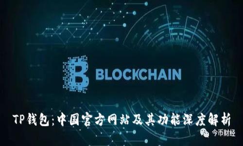 TP钱包：中国官方网站及其功能深度解析