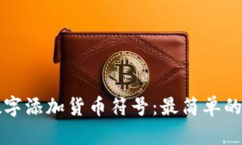 如何为数字添加货币符号：最简单的方法解析