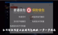 如何轻松创建以太坊钱包地址：一步一步指南