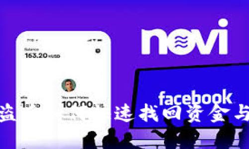 TP钱包被盗后如何快速找回资金与安全措施