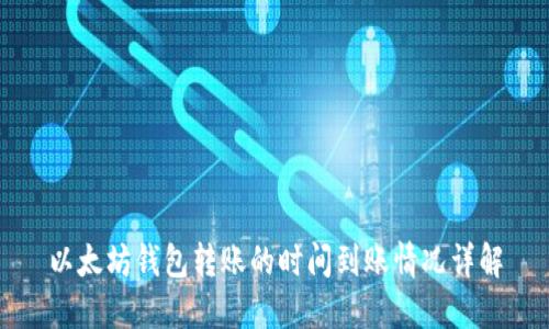 以太坊钱包转账的时间到账情况详解