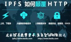 龙永图与数字货币：未来金融的新纪元