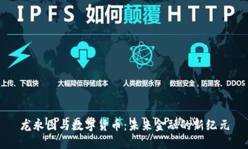 龙永图与数字货币：未来金融的新纪元