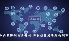 数字货币大额限制交易解析：保护投资者还是抑
