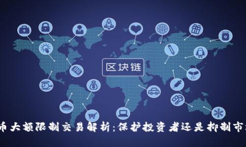 数字货币大额限制交易解析：保护投资者还是抑制市场活力？