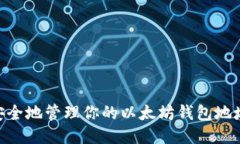 如何安全地管理你的以太坊钱包地址ETH？