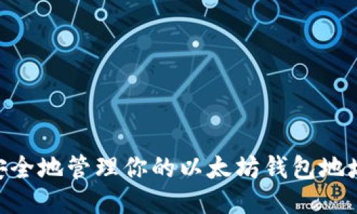 如何安全地管理你的以太坊钱包地址ETH？