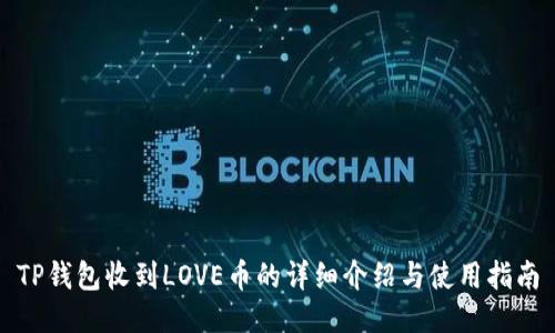TP钱包收到LOVE币的详细介绍与使用指南