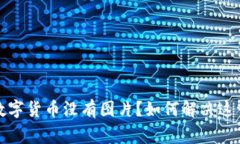TP钱包中数字货币没有图片？如何解决这一常见问