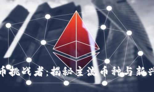 外国数字货币挑战者：揭秘主流币种与新兴项目的交锋