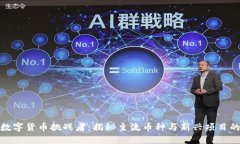 外国数字货币挑战者：揭秘主流币种与新兴项目