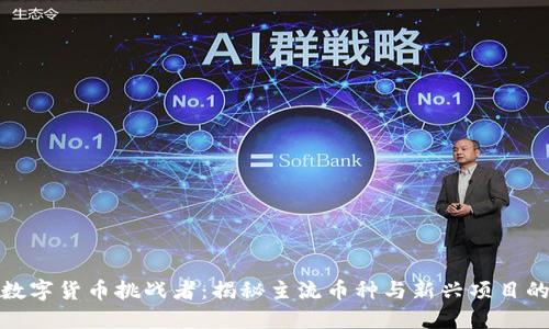 外国数字货币挑战者：揭秘主流币种与新兴项目的交锋